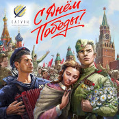 80 лет Победы. Великий подвиг — в нашей памяти и в наших сердцах!